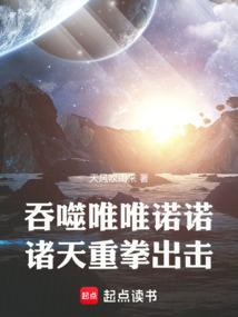 诸天从吞噬星空成神开始在线观看