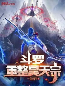 斗罗重整昊天宗_(一鼠俩牛)
