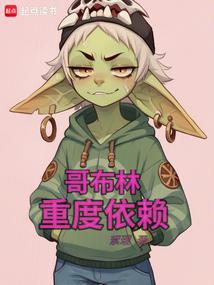 哥布林重度依赖笔趣阁在线阅读