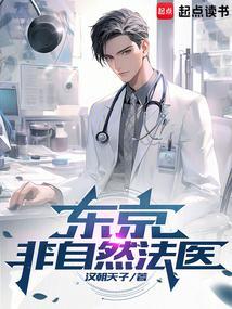 东京非自然法医298章