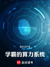 学霸的黑科技系统好看吗?