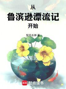 从鲁滨逊漂流记开始 契丹