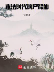 末法时代的尸解仙免费阅