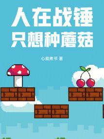 人在战锤只想种蘑菇在线