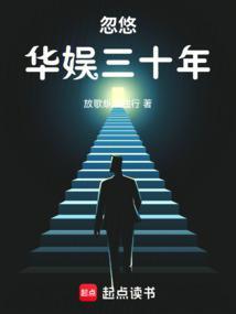 忽悠华娱三十年TXT全集