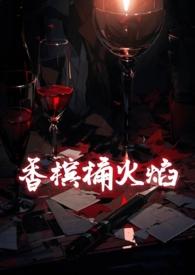 香槟上插的烟花是啥