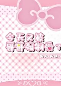 今天又被哥哥强制爱了免费阅读