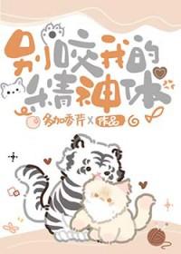 别咬我的精神体txt