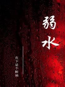弱水是什么意思