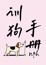 大小姐训狗手册