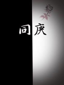 同庚怎么读