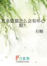 五条猫猫怎么会有坏心眼夏五