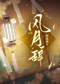 风月辞秋