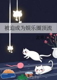 被迫成为娱乐圈顶流免费观看
