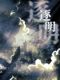 逐明by吸猫成仙