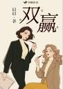 双赢的拼音