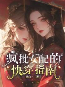 疯批女配的快穿指南免费阅读全文