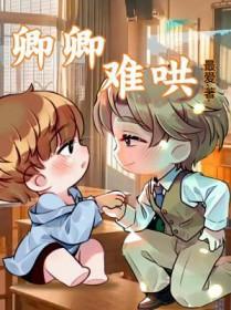 卿卿难哄笔趣阁免费阅读