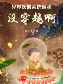 异界之妖兽系统
