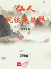 仙人就该是这样起点