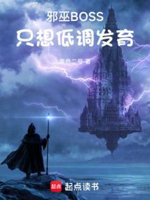 邪巫boss只想低调发育黑石笔趣阁