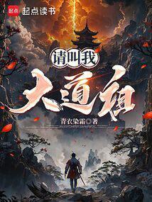 请叫我大道祖张元烛