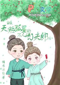 天煞孤星娇宠万人嫌夫郎春山蔓