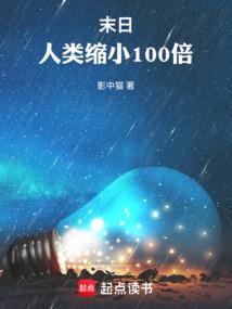 末日人类缩小100倍影中猫笔趣阁