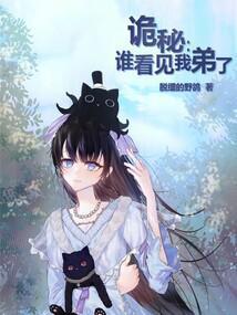 诡秘谁看见我弟了笔趣阁在线阅读