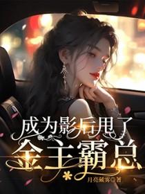 成为影后甩了金主霸总的