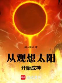 高武观想太阳