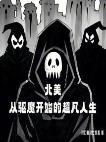 北美从驱魔开始的超凡人生libahao