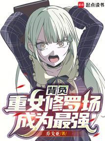 背负重女修罗场成为最强笔趣阁