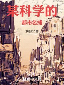 某科学的都市名捕免费阅读无弹窗
