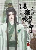 穿书后我被美惨强反派掰弯了by