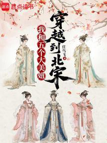我和五个大美妞穿越到北宋 雅文言情