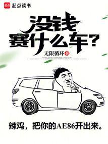 没钱赛什么车无错