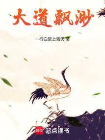 大道飘渺TXT