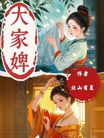 大家婢笔趣阁