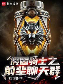 假面骑士聊天群飞卢