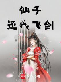 仙子还我飞剑 txt