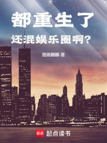 都重生了还混娱乐圈?篱笆好