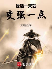 我活一天变强一点笔趣阁