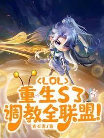调教全联盟笔趣