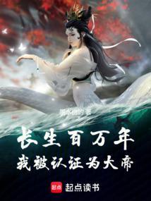 秦封长生百万年我被认证为大帝