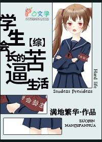 综漫学生会长是大佬17k