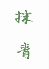 抹青gl是什么