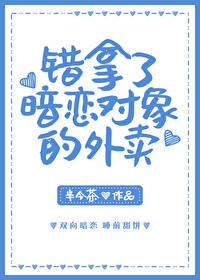 错拿了暗恋对象的外卖txt