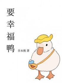 要幸福鸭免费阅读