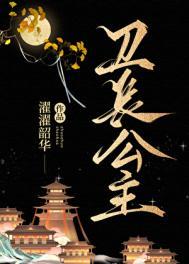 卫长公主腰斩全过程